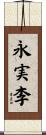 永実李 Scroll