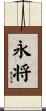 永将 Scroll