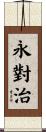 永對治 Scroll