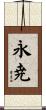 永尭 Scroll