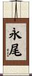永尾 Scroll