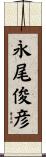 永尾俊彦 Scroll