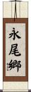 永尾郷 Scroll