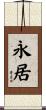 永居 Scroll
