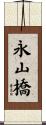 永山橋 Scroll