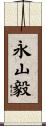 永山毅 Scroll