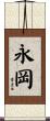 永岡 Scroll
