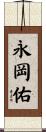 永岡佑 Scroll
