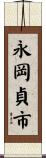 永岡貞市 Scroll