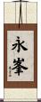 永峯 Scroll