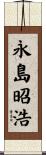 永島昭浩 Scroll