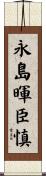 永島暉臣慎 Scroll