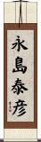 永島泰彦 Scroll