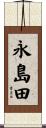 永島田 Scroll