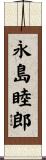 永島睦郎 Scroll