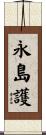 永島護 Scroll