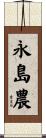 永島農 Scroll