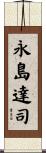 永島達司 Scroll