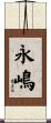永嶋 Scroll