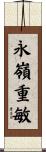 永嶺重敏 Scroll