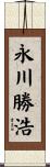永川勝浩 Scroll