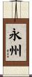 永州 Scroll