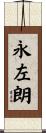 永左朗 Scroll