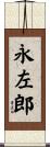 永左郎 Scroll