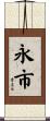 永市 Scroll