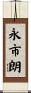 永市朗 Scroll