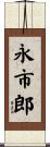 永市郎 Scroll