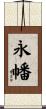 永幡 Scroll