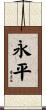 永平 Scroll