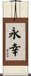 永幸 Scroll