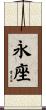 永座 Scroll