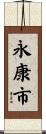 永康市 Scroll