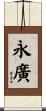 永廣 Scroll