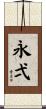 永弌 Scroll