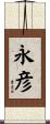 永彦 Scroll