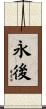 永後 Scroll