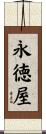永徳屋 Scroll