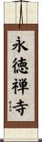 永徳禅寺 Scroll