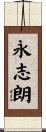 永志朗 Scroll