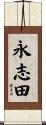永志田 Scroll