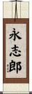 永志郎 Scroll