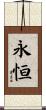 永恒 Scroll