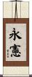 永憲 Scroll