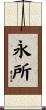 永所 Scroll