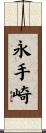 永手崎 Scroll