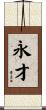 永才 Scroll